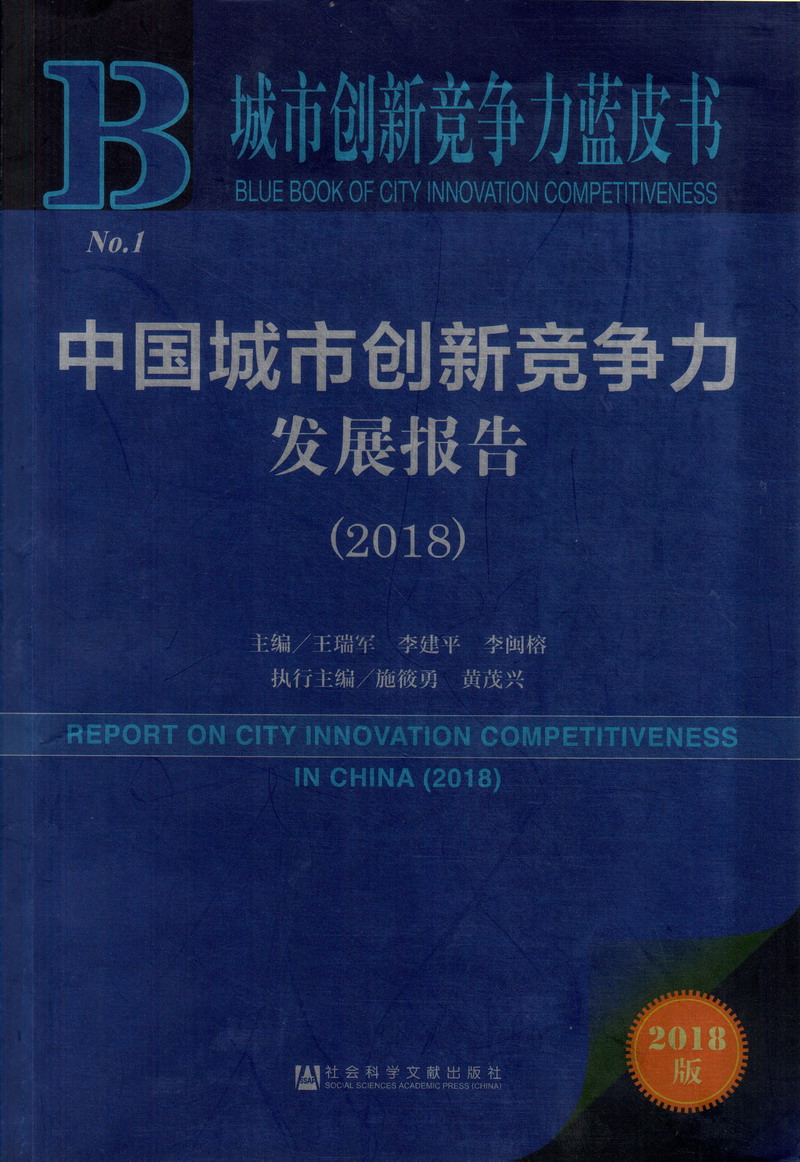 插JK中国城市创新竞争力发展报告（2018）